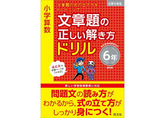 楽天ブックス 小学算数 文章題の正しい解き方ドリル 6年 旺文社 本 楽天ブックス 小学算数 文章題の正しい解き方ドリル 6年 旺文社 本